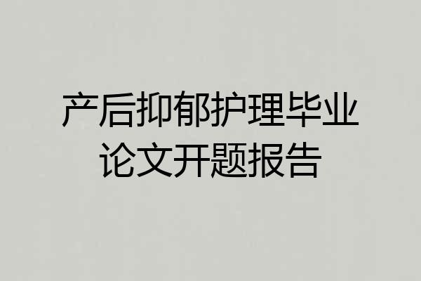 产后抑郁护理毕业论文开题报告