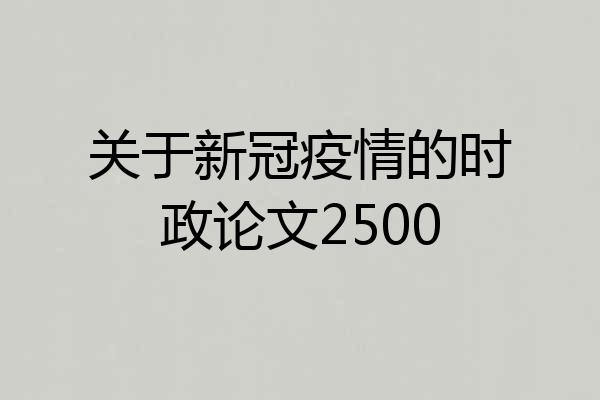 关于新冠疫情的时政论文2500