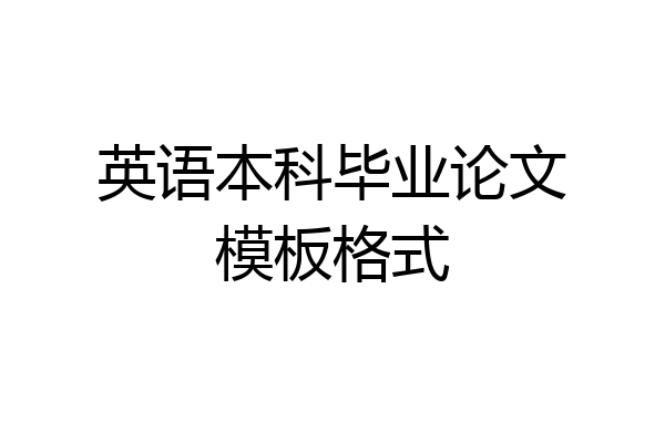英语本科毕业论文模板格式