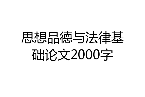 思想品德与法律基础论文2000字