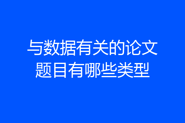 与数据有关的论文题目有哪些类型