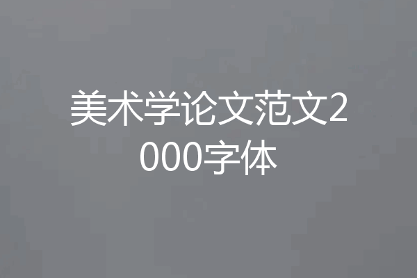 美术学论文范文2000字体