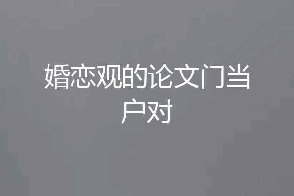 婚恋观的论文门当户对