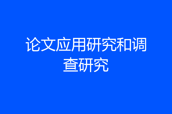 论文应用研究和调查研究