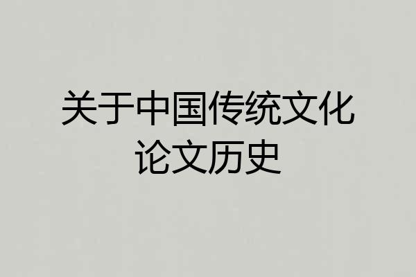 关于中国传统文化论文历史