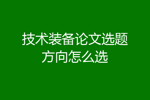 技术装备论文选题方向怎么选