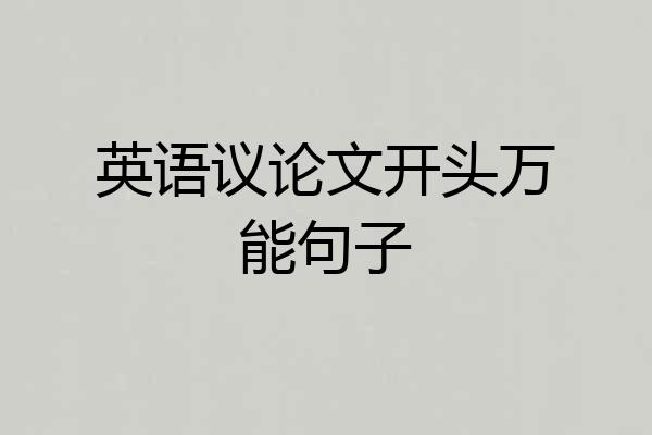 英语议论文开头万能句子