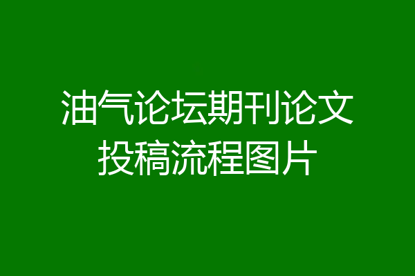 油气论坛期刊论文投稿流程图片