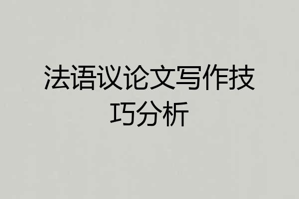 法语议论文写作技巧分析
