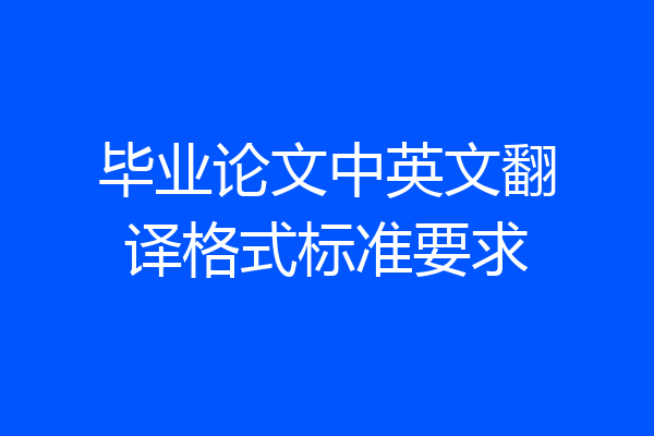 毕业论文中英文翻译格式标准要求