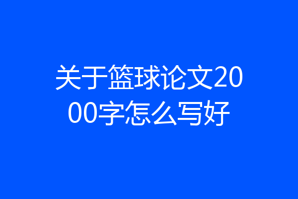 关于篮球论文2000字怎么写好