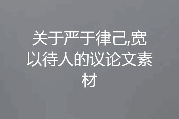 关于严于律己,宽以待人的议论文素材