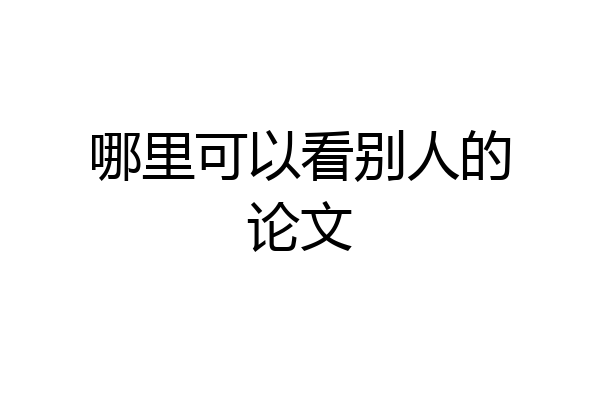 哪里可以看别人的论文