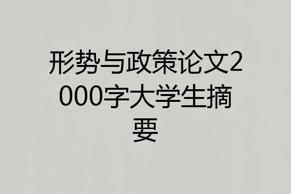 形势与政策论文2000字大学生摘要