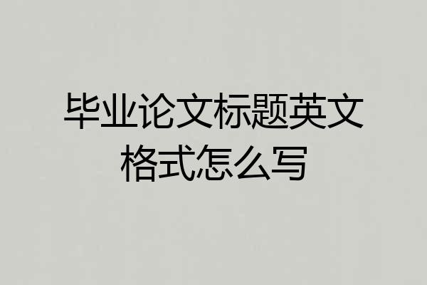 毕业论文标题英文格式怎么写