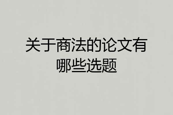 关于商法的论文有哪些选题
