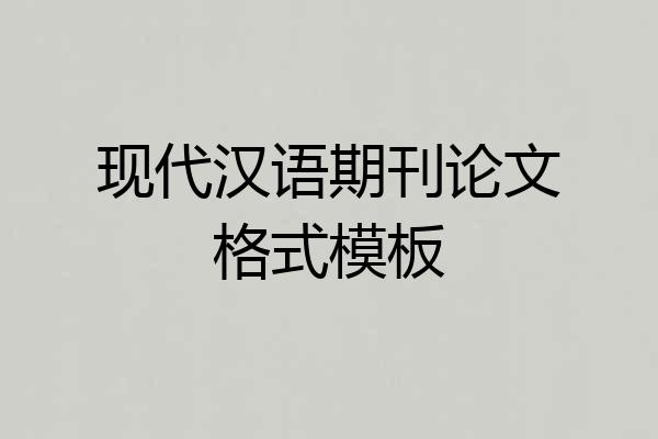 现代汉语期刊论文格式模板
