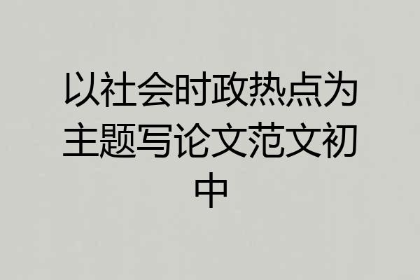 以社会时政热点为主题写论文范文初中