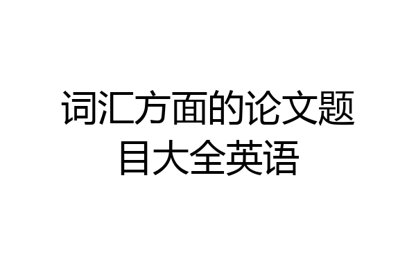 词汇方面的论文题目大全英语