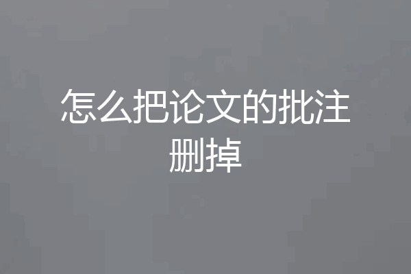 怎么把论文的批注删掉