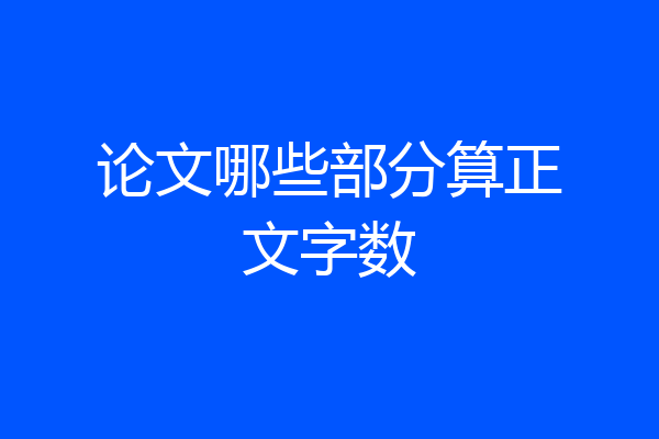 论文哪些部分算正文字数