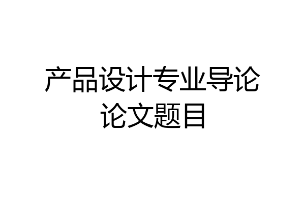 产品设计专业导论论文题目