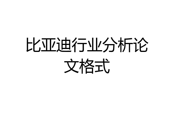 比亚迪行业分析论文格式