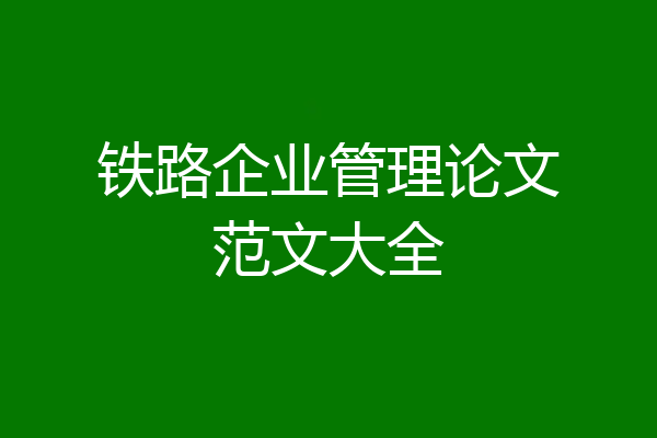 铁路企业管理论文范文大全