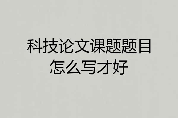 科技论文课题题目怎么写才好