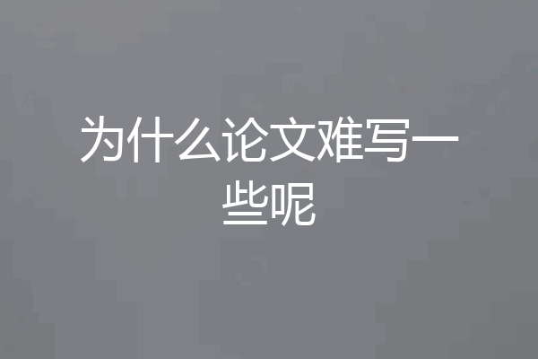 为什么论文难写一些呢