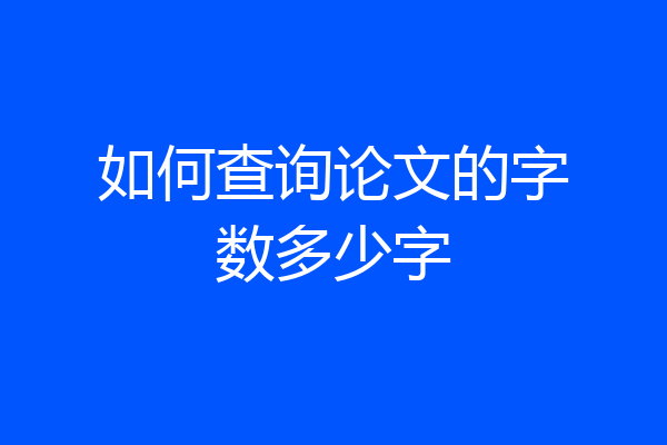 如何查询论文的字数多少字