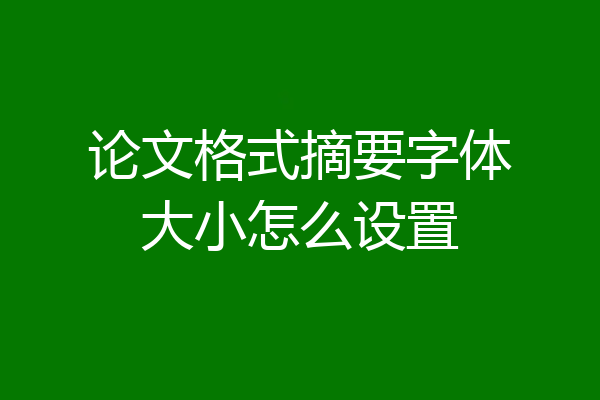 论文格式摘要字体大小怎么设置