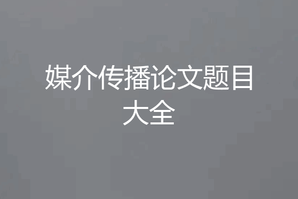 媒介传播论文题目大全
