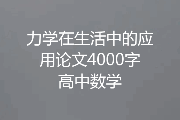 力学在生活中的应用论文4000字高中数学