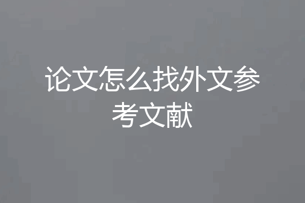 论文怎么找外文参考文献