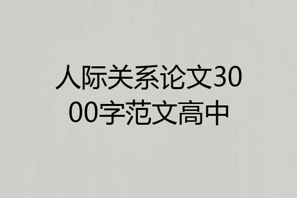 人际关系论文3000字范文高中