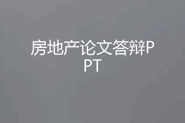 房地产论文答辩PPT