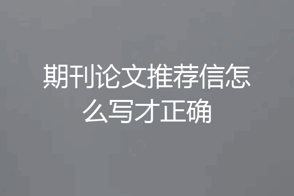 期刊论文推荐信怎么写才正确