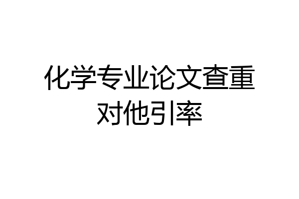化学专业论文查重对他引率