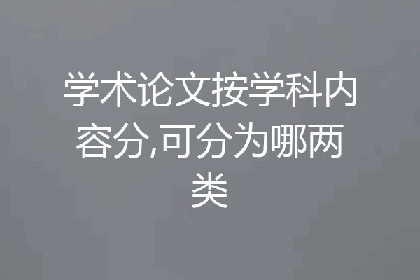 学术论文按学科内容分,可分为哪两类