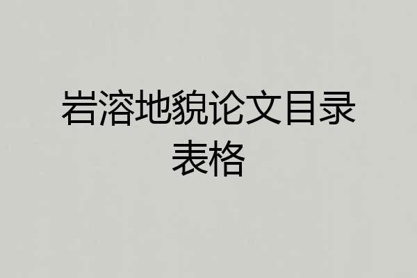 岩溶地貌论文目录表格