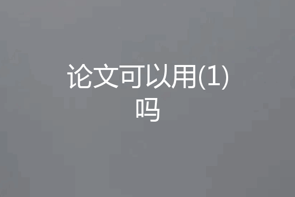 论文可以用(1)吗