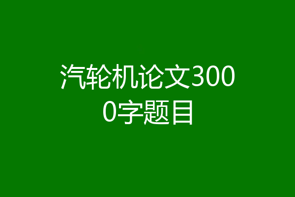 汽轮机论文3000字题目