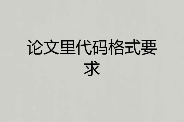 论文里代码格式要求