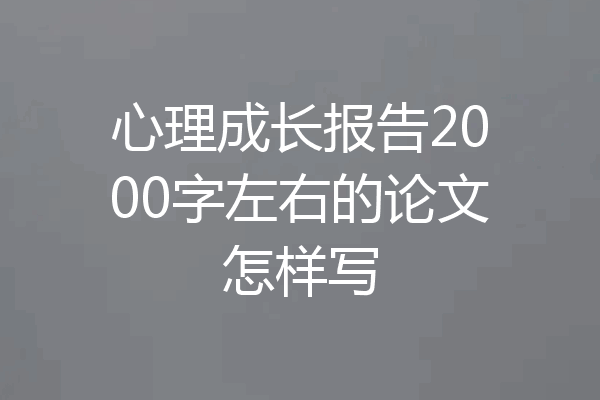 心理成长报告2000字左右的论文怎样写