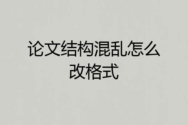 论文结构混乱怎么改格式