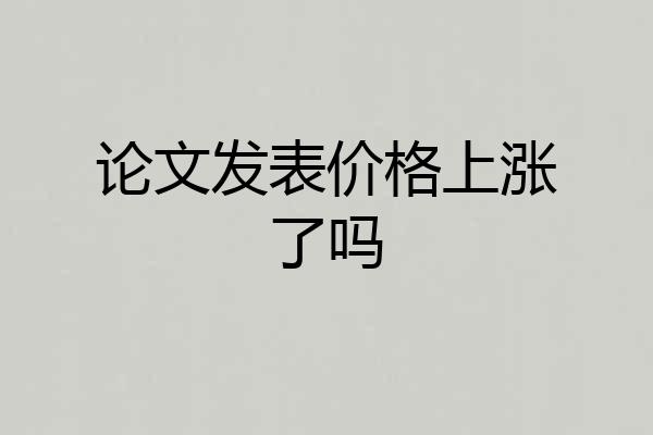 论文发表价格上涨了吗