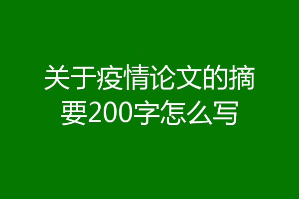 关于疫情论文的摘要200字怎么写
