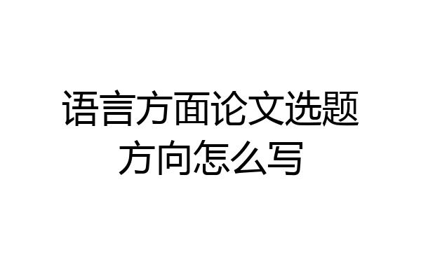 语言方面论文选题方向怎么写