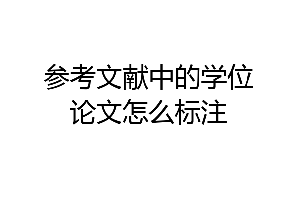 参考文献中的学位论文怎么标注